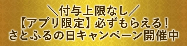 ＼付与上限なし／【アプリ限定】必ずもらえる！さとふるの日キャンペーンでPayPayボーナスがもらえる