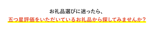 お礼品選びに迷ったら、五つ星評価をいただいているお礼品から探してみませんか？