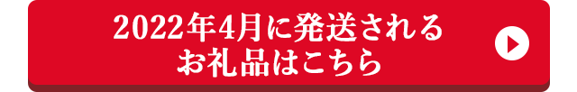 2022年4月に発送されるお礼品はこちら
