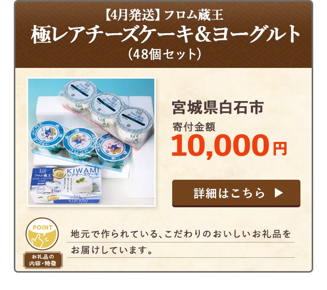 「【4月発送】フロム蔵王 極レアチーズケーキ＆ヨーグルト」(48個セット)/宮城県白石市（寄付金額 10,000円）