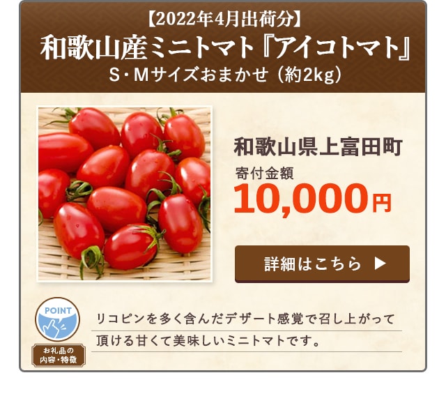 「【2022年4月出荷分】和歌山産ミニトマト『アイコトマト』(S・Mサイズおまかせ)」(約2kg)/和歌山県上富田町（寄付金額 10,000円）