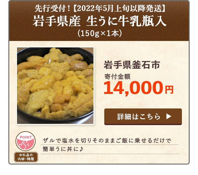 「先行受付！【2022年5月上旬以降発送】岩手県産 生うに牛乳瓶入」(150g×1本)/岩手県釜石市（寄付金額 14,000円）