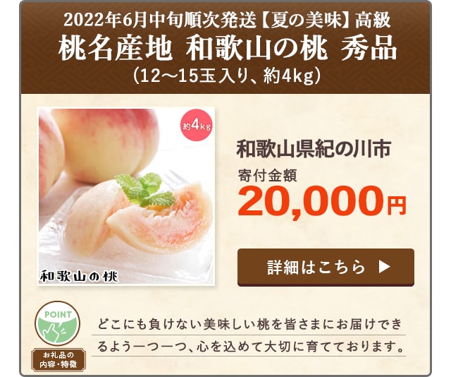 「2022年6月中旬順次発送【夏の美味】高級 桃名産地 和歌山の桃 秀品」(12～15玉入り、約4kg)/和歌山県紀の川市（寄付金額 20,000円）