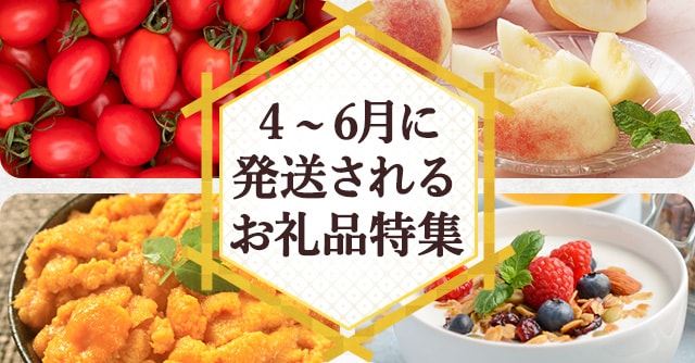 4月～6月に発送されるお礼品特集