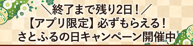 ＼終了まで残り2日！／【アプリ限定】必ずもらえる！さとふるの日キャンペーン開催中