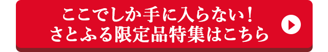 ここでしか手に入らない！さとふる限定品特集はこちら