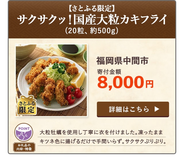 「【さとふる限定】サクサクッ！国産大粒カキフライ」(20粒、約500g)/福岡県中間市（寄付金額 8,000円）