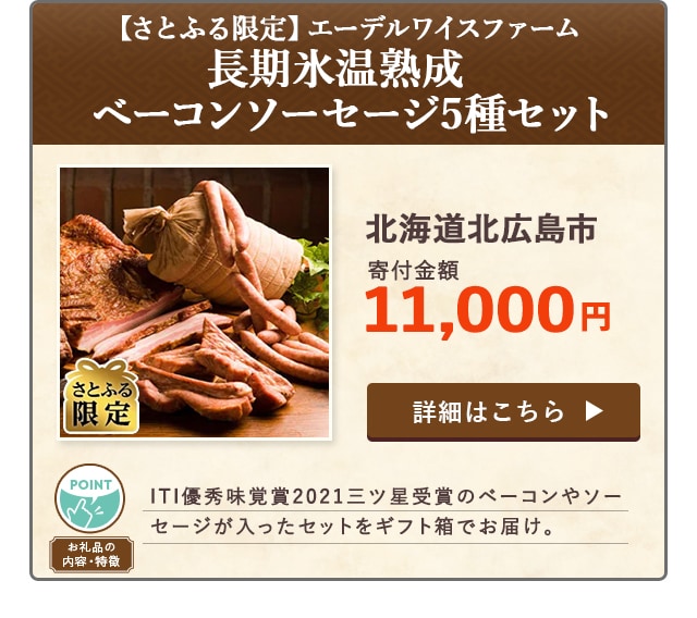 「【さとふる限定】長期氷温熟成ベーコンソーセージ5種セット エーデルワイスファーム」/北海道北広島市（寄付金額 11,000円）