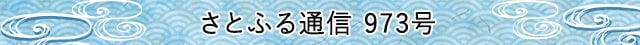 さとふる通信 973号
