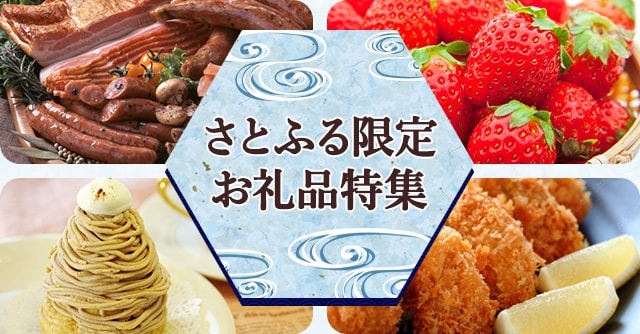 さとふる限定お礼品特集