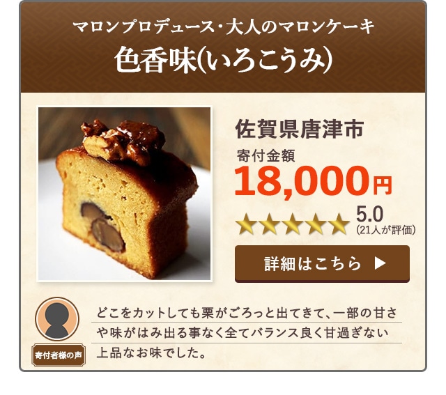 【★５．０(２１人が評価)】「マロンプロデュース・大人のマロンケーキ「色香味(いろこうみ)」」/佐賀県唐津市（寄付金額 18,000円）