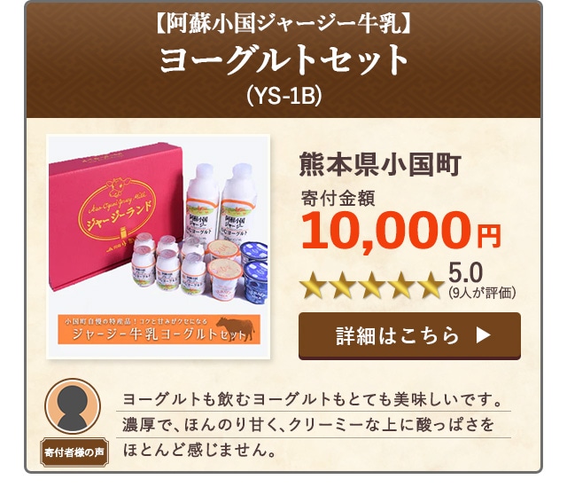 【★５．０(９人が評価)】「【阿蘇小国ジャージー牛乳】ヨーグルトセット(YS-1B)」/熊本県小国町（寄付金額 10,000円）