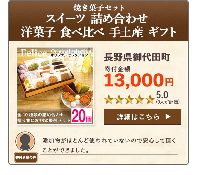 【★５．０(９人が評価)】「焼き菓子セット【スイーツ 詰め合わせ 洋菓子 食べ比べ 手土産 ギフト】」/長野県御代田町（寄付金額 13,000円）