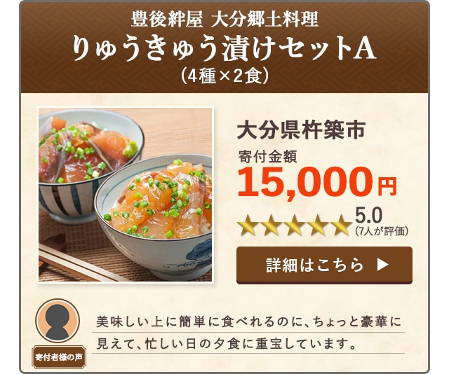 【★５．０(７人が評価)】「豊後絆屋 大分郷土料理りゅうきゅう漬けセットA」(4種×2食)/大分県杵築市（寄付金額 15,000円）