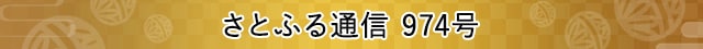 さとふる通信 974号