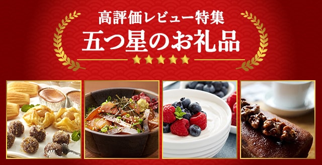 高評価レビュー特集 五つ星のお礼品