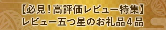 【必見！高評価レビュー特集】レビュー五つ星のお礼品４品