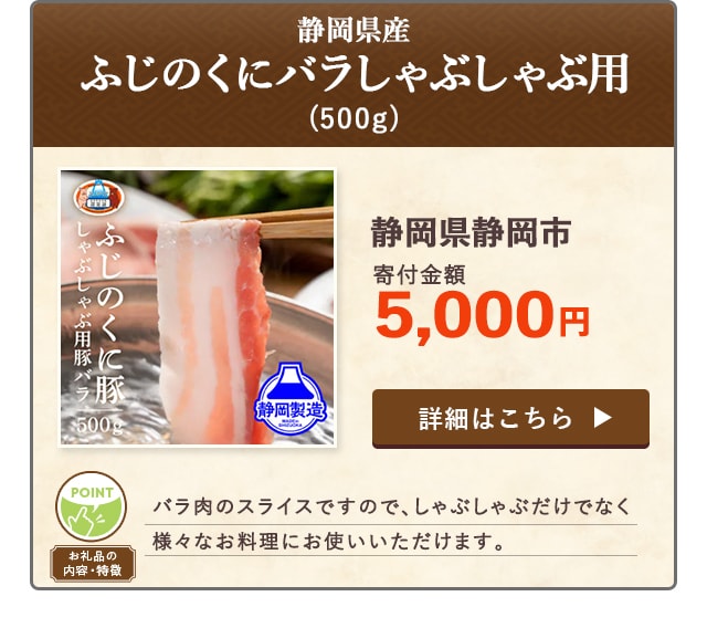 「静岡県産ふじのくにバラしゃぶしゃぶ用」(500g)/静岡県静岡市（寄付金額 5,000円）