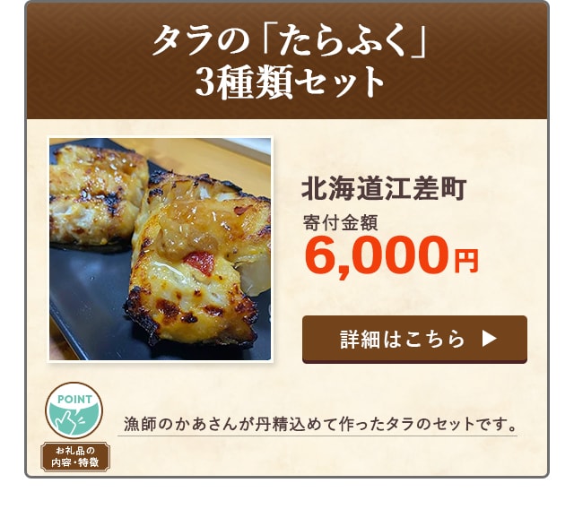 「タラの「たらふく」3種類セット」/北海道江差町（寄付金額 6,000円）