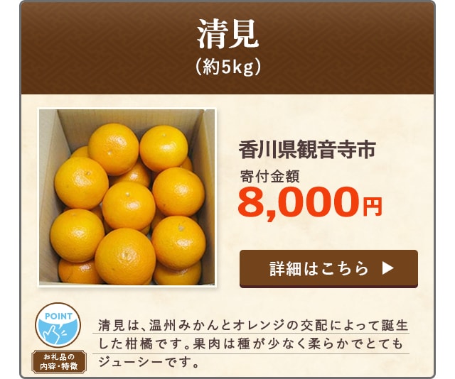 「清見」(約5kg)/香川県観音寺市（寄付金額 8,000円）