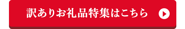 訳ありお礼品特集はこちら