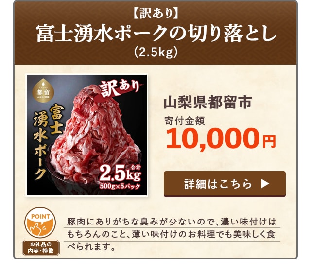 「「訳あり！富士湧水ポークの切り落とし」(2.5kg)/山梨県都留市（寄付金額 10,000円）