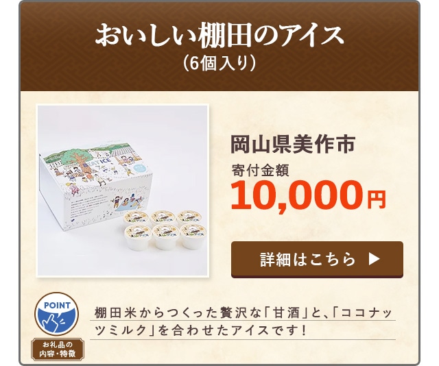 「おいしい棚田のアイス」(6個入り)/岡山県美作市（寄付金額 10,000円）