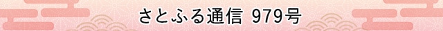 さとふる通信 979号