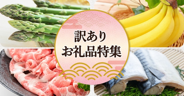 訳ありお礼品特集