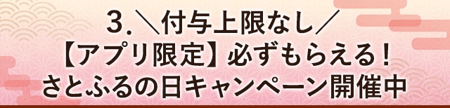 ＼付与上限なし／【アプリ限定】必ずもらえる！さとふるの日キャンペーン開催中
