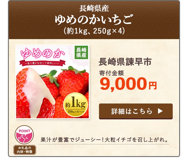 「ゆめのかいちご 長崎県産」(約1kg、250g×4)/長崎県諫早市（寄付金額 9,000円）