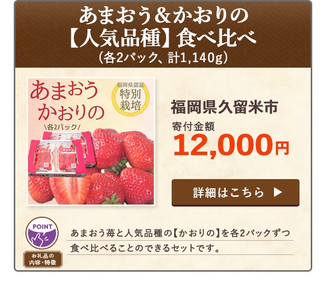 「あまおう＆かおりの【人気品種】食べ比べ」(各2パック、計1,140g)/福岡県久留米市（寄付金額 12,000円）