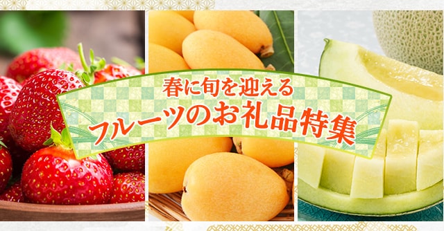 春に旬を迎えるフルーツのお礼品特集