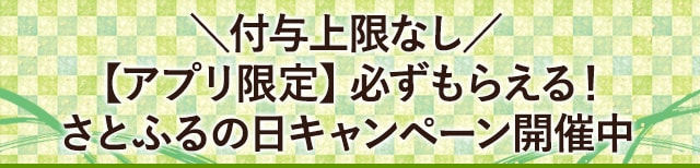 ＼付与上限なし／【アプリ限定】必ずもらえる！さとふるの日キャンペーン開催中