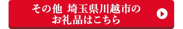 その他 埼玉県川越市のお礼品はこちら