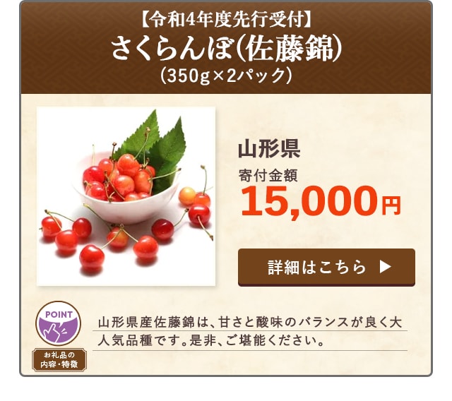 「【令和4年度先行受付】さくらんぼ(佐藤錦)」(350g×2パック)/山形県（寄付金額 15,000円）