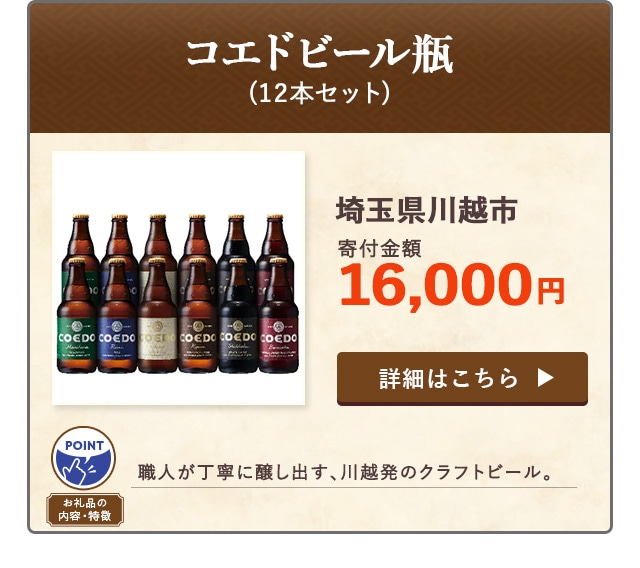「コエドビール瓶」(12本セット)/埼玉県川越市（寄付金額 16,000円）