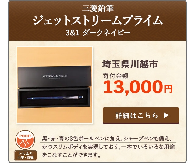 「三菱鉛筆 ジェットストリームプライム 3&1 ダークネイビー」/埼玉県川越市（寄付金額 13,000円）
