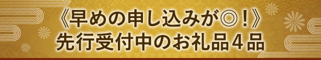 《早めの申し込みが◎！》先行受付中のお礼品４品