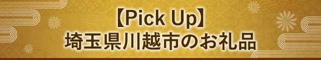 【Pick Up】埼玉県川越市のお礼品