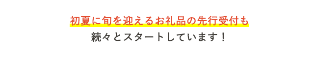 初夏に旬を迎えるお礼品の先行受付も続々とスタートしています！