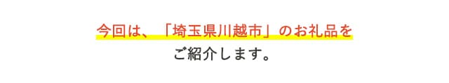 今回は、「埼玉県川越市」のお礼品をご紹介します。