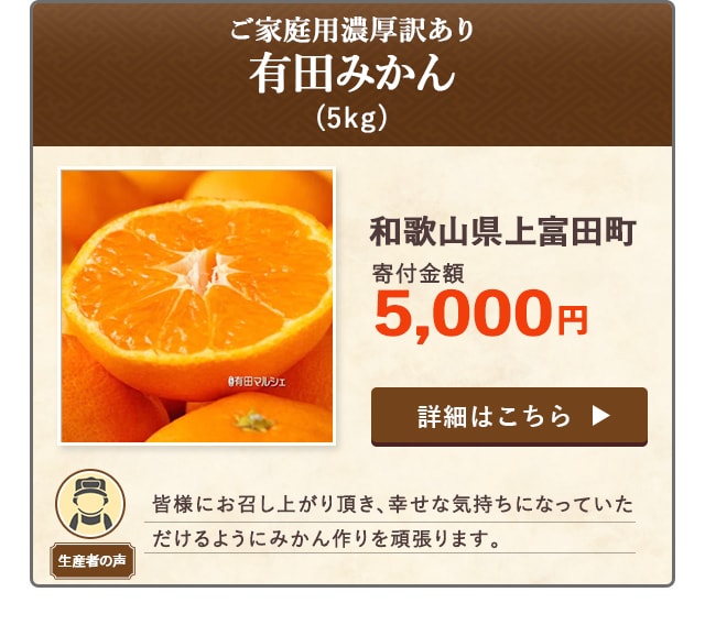 「ご家庭用濃厚訳あり有田みかん」(5kg)/和歌山県上富田町（寄付金額 5,000円）