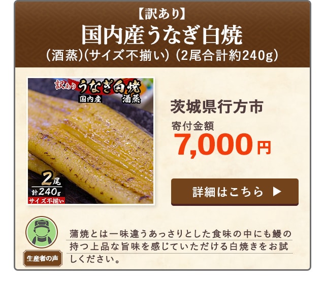 「【訳あり】国内産うなぎ白焼(酒蒸)(サイズ不揃い)」(2尾合計約240g)/茨城県行方市（寄付金額 7,000円）