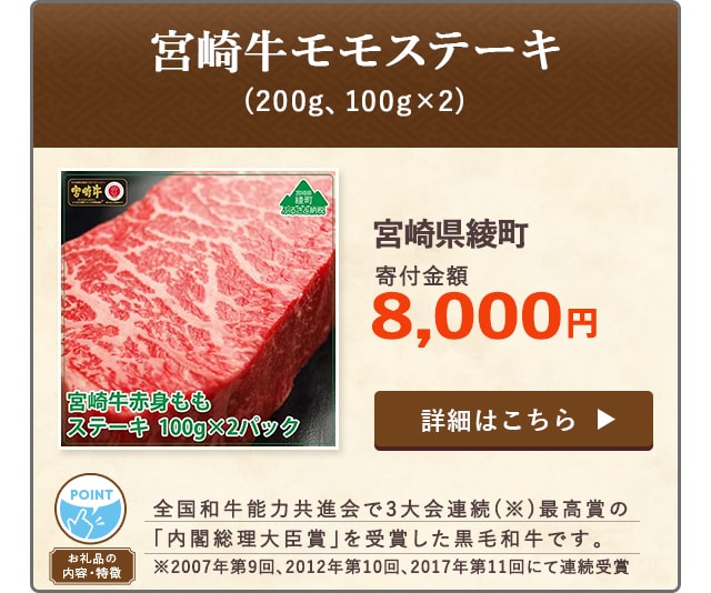 「宮崎牛モモステーキ」(200g、100g×2)/宮崎県綾町（寄付金額 8,000円）