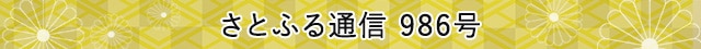 さとふる通信 986号