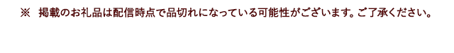 ※ 掲載のお礼品は配信時点で品切れになっている可能性がございます。ご了承ください。