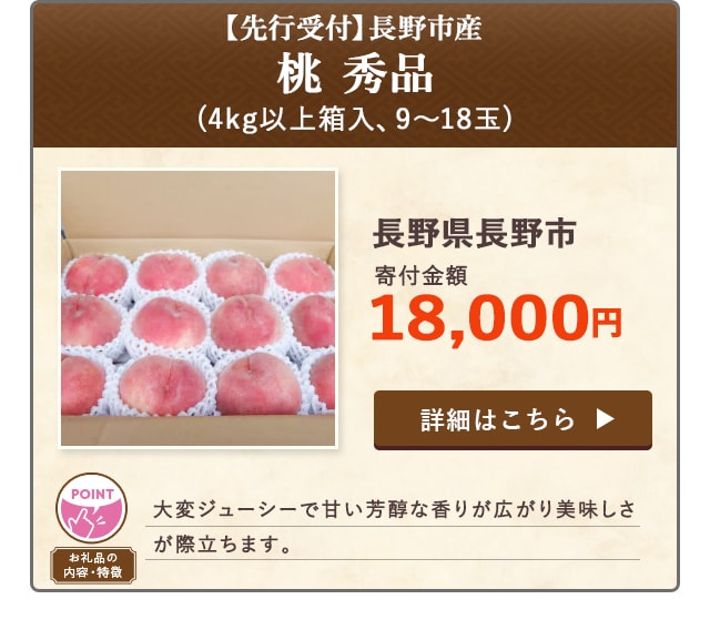 「【先行受付】長野市産 桃 秀品」(4kg以上箱入、9～18玉)/長野県長野市（寄付金額 18,000円）