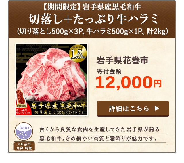 「岩手県産黒毛和牛 切落し＋たっぷり牛ハラミ【期間限定】」(切り落とし500g×3P、牛ハラミ500g×1P、計2kg)/岩手県花巻市（寄付金額 12,000円）