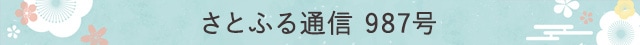 さとふる通信 987号